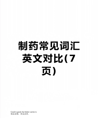 制药常见词汇英文对照