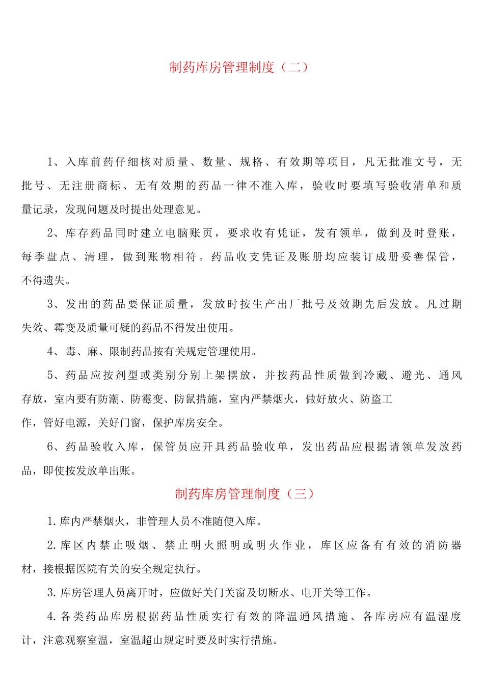 制药库房管理制度_第3页