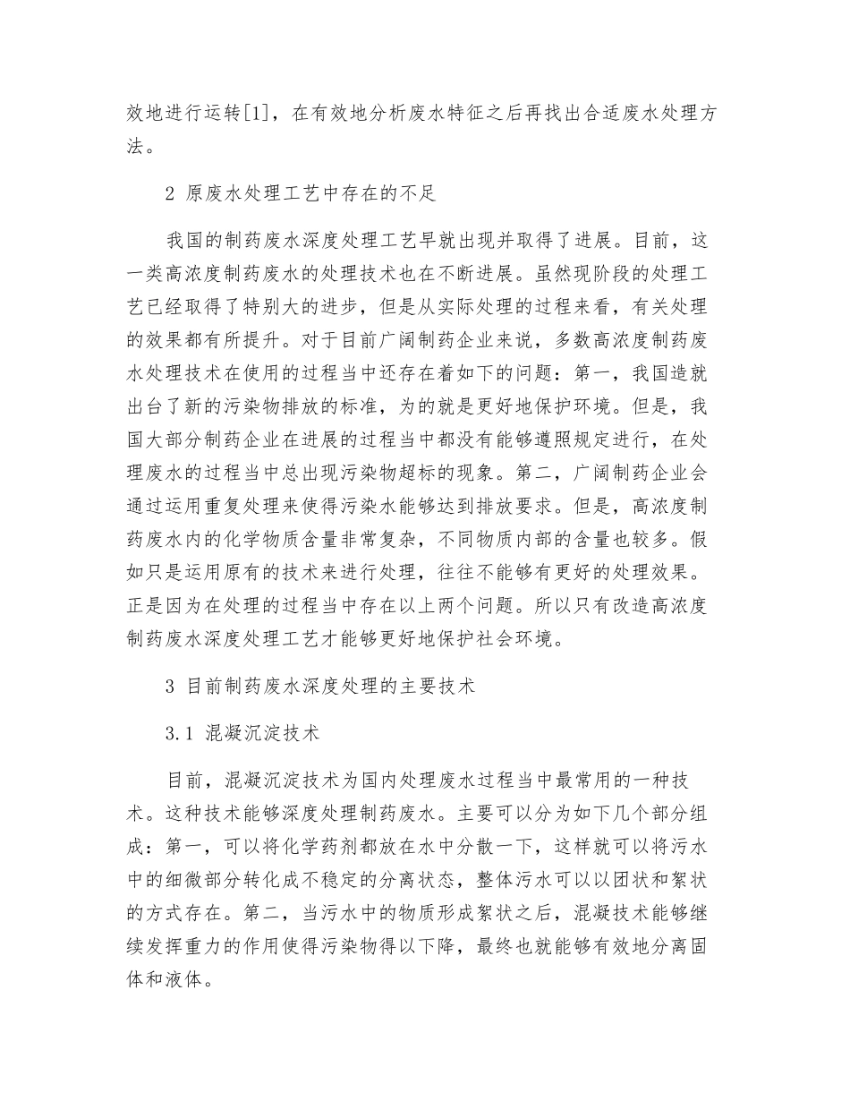 制药废水深度处理工艺技术分析_第2页