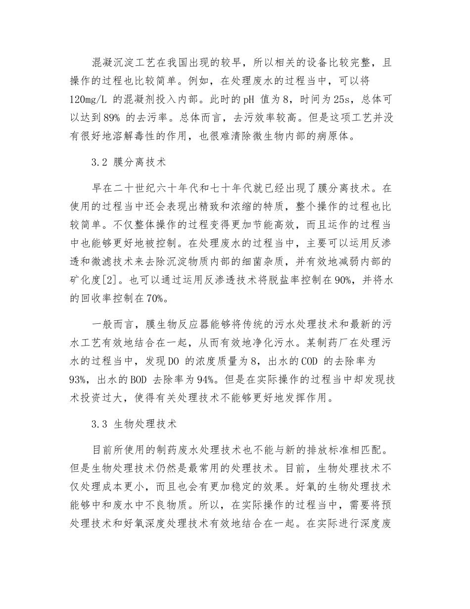 制药废水深度处理工艺技术分析_第3页