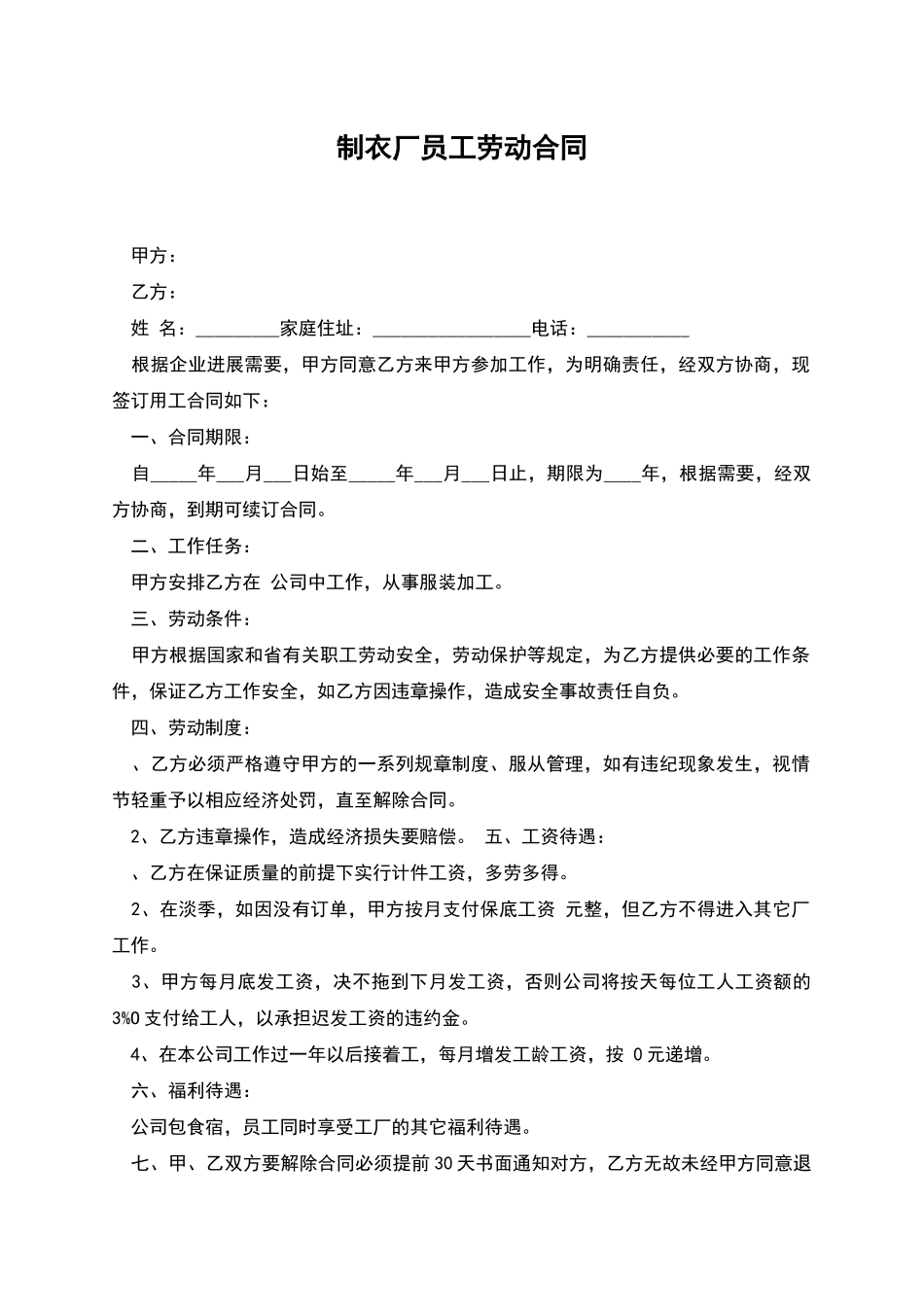 制衣厂员工劳动合同_第1页