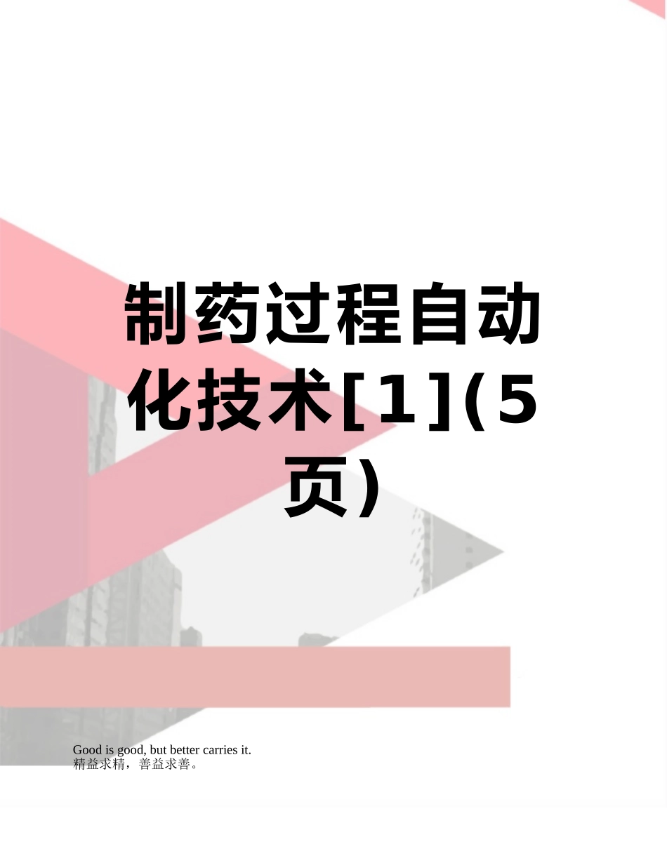 制药过程自动化技术_第1页