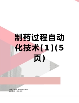 制药过程自动化技术