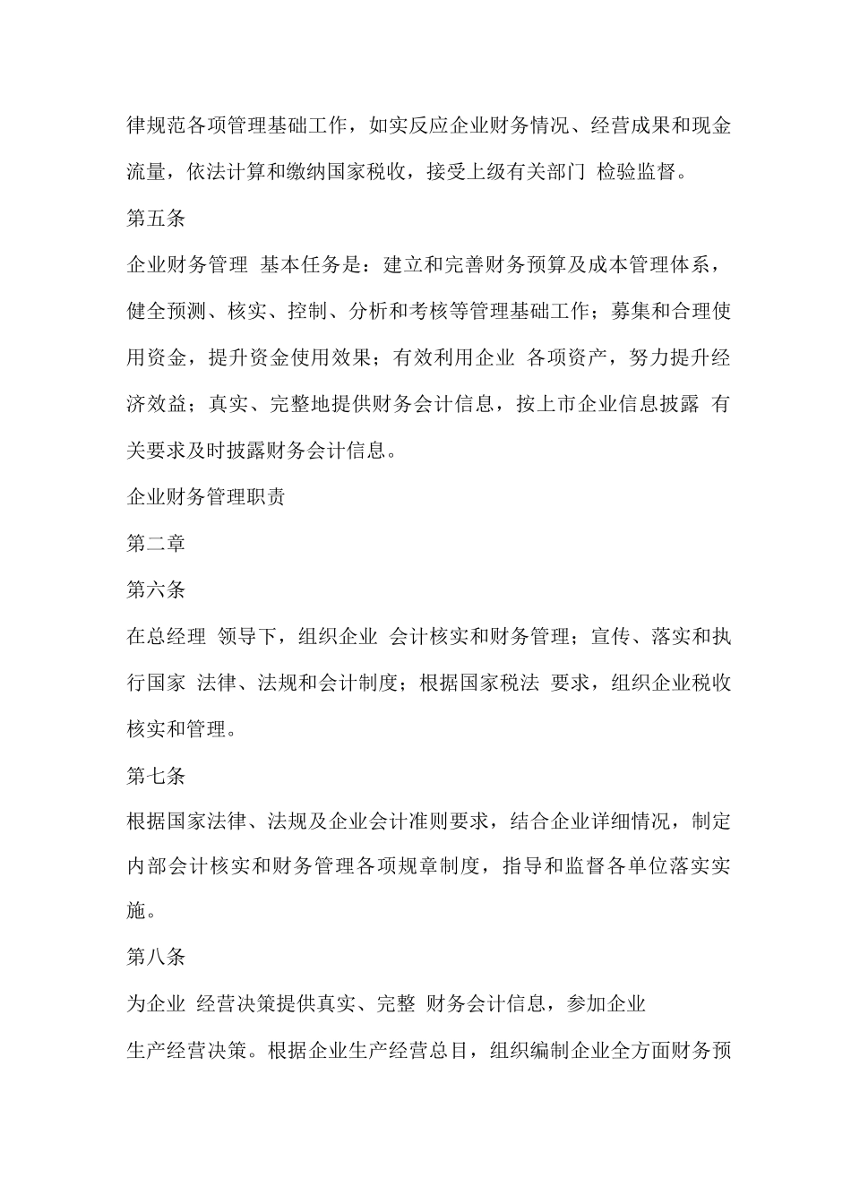 制药集团股份有限公司财务管理制度_第2页