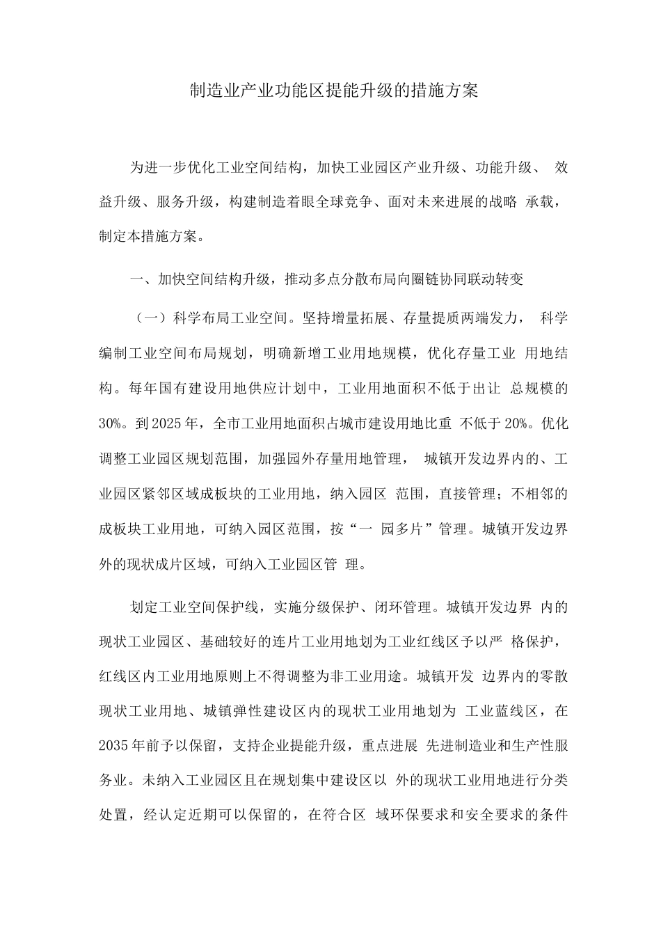制造业产业功能区提能升级的措施方案_第1页