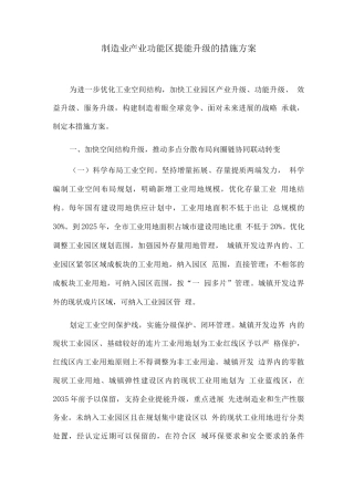 制造业产业功能区提能升级的措施方案