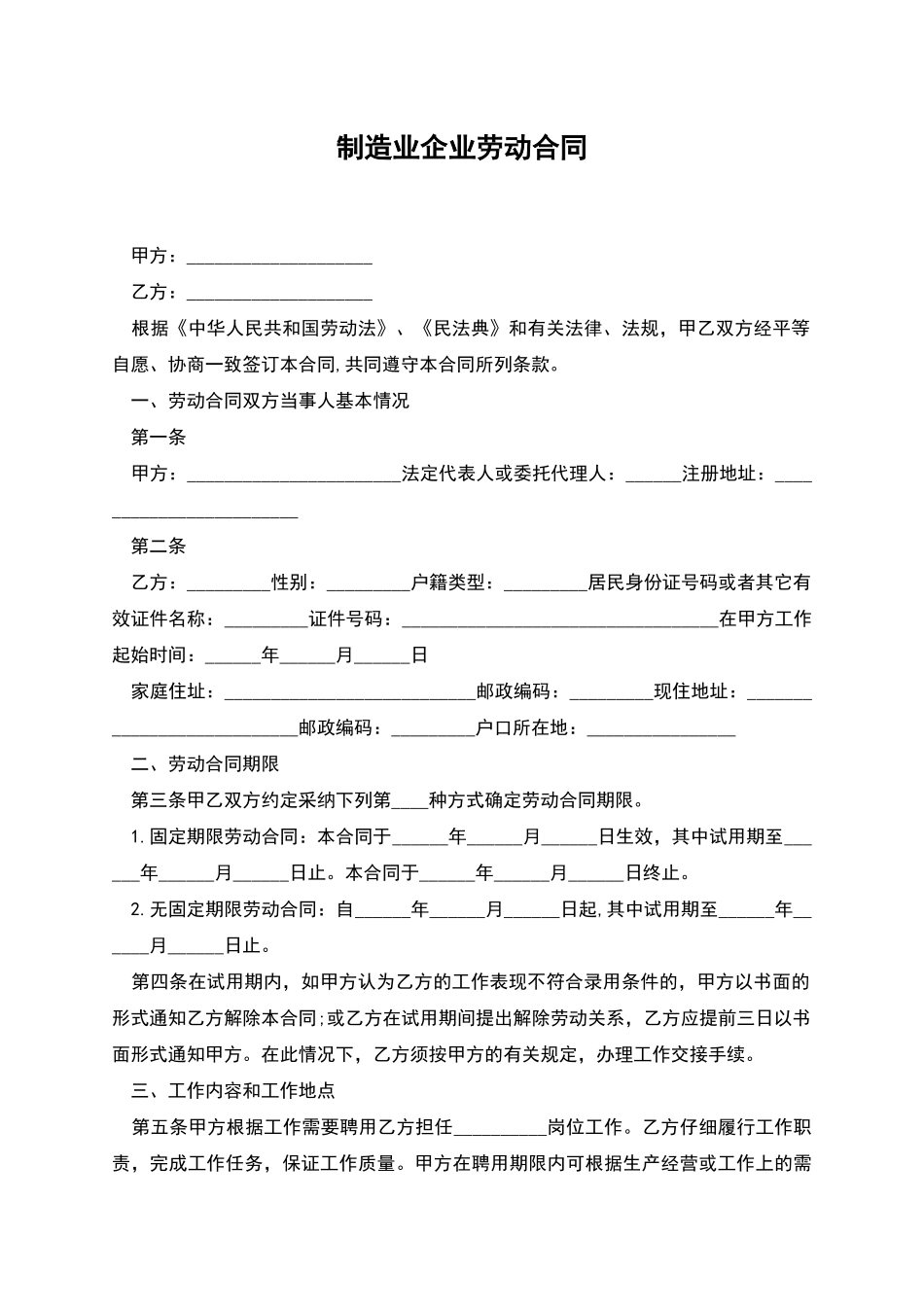 制造业企业劳动合同_第1页