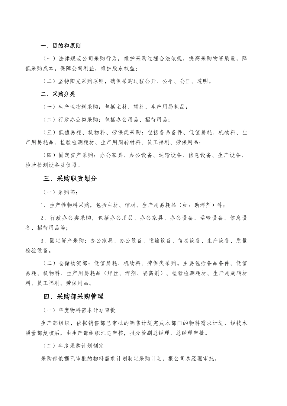 制造业企业采购管理制度_第3页