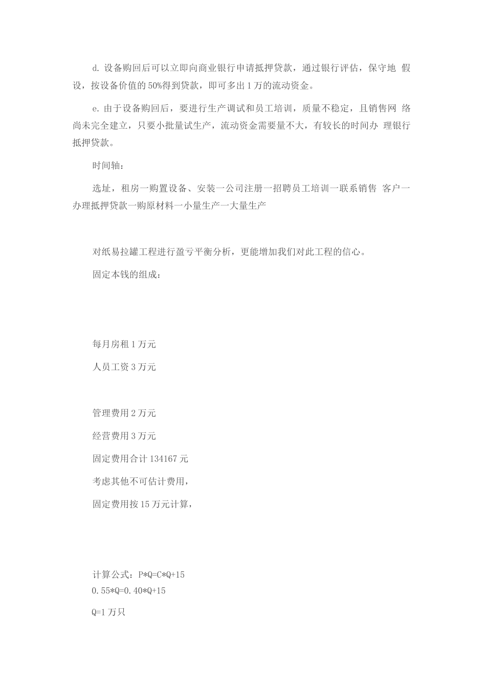 制造业创业计划书范文_第3页