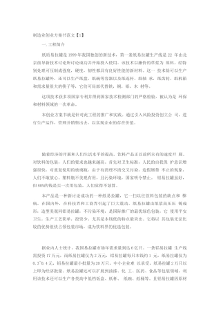 制造业创业计划书范文