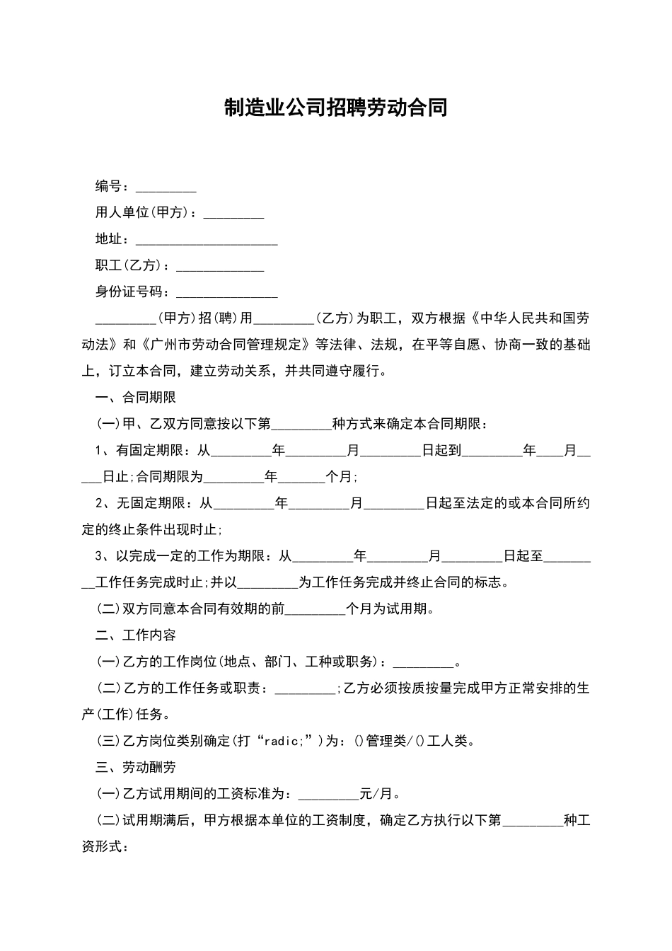 制造业公司招聘劳动合同_第1页