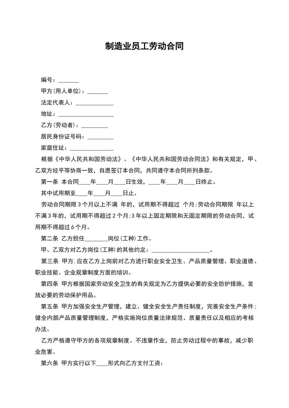 制造业员工劳动合同_第1页