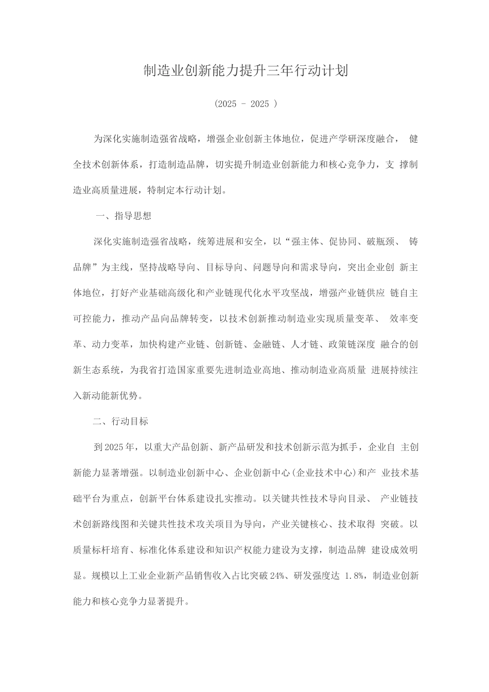 制造业创新能力提升三年行动计划_第1页