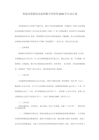 制造业智能化改造和数字化转型2025年行动计划