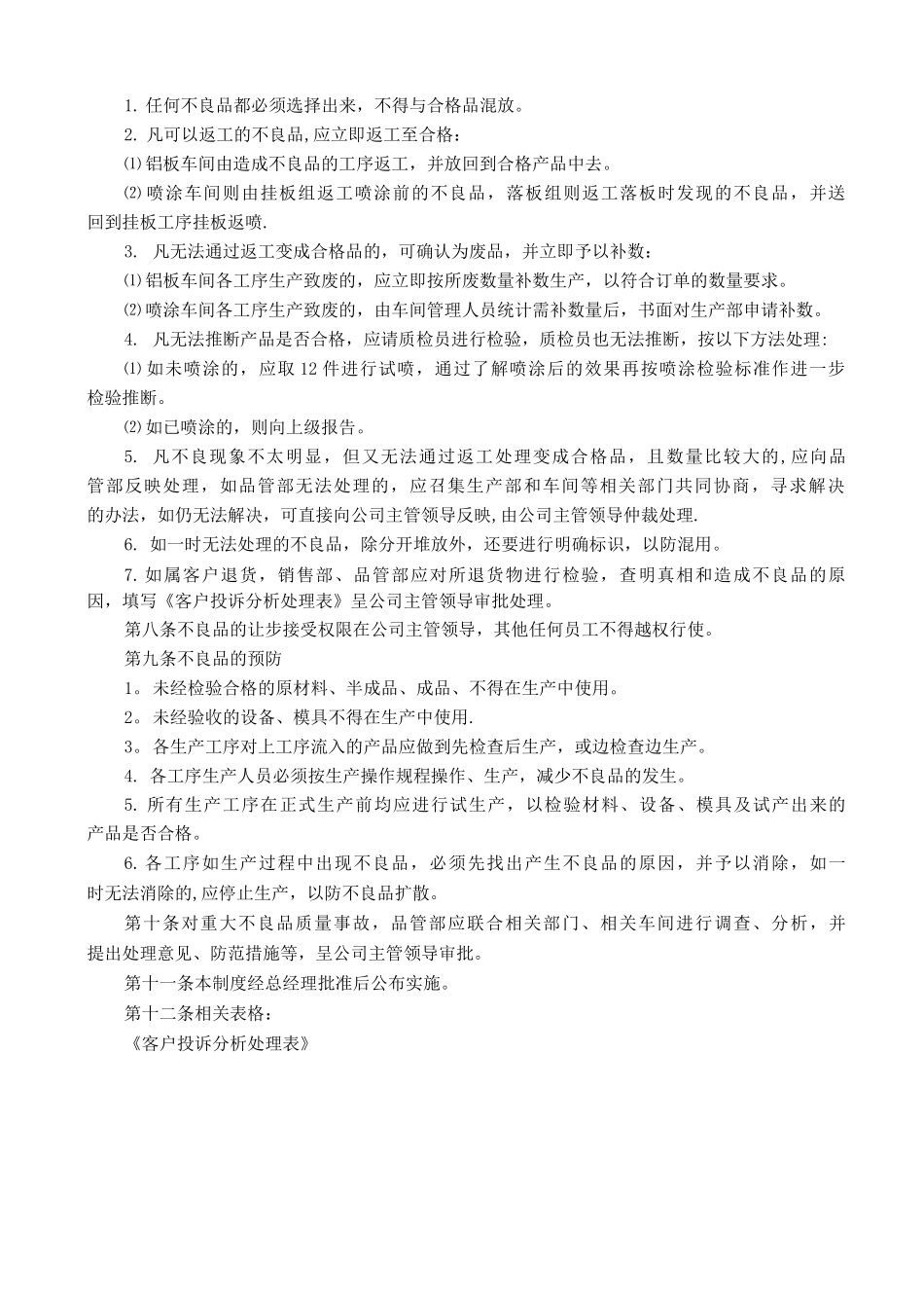 制造业工厂不良品控制与预防管理制度_第2页