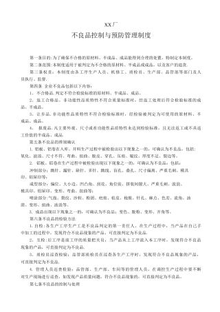 制造业工厂不良品控制与预防管理制度