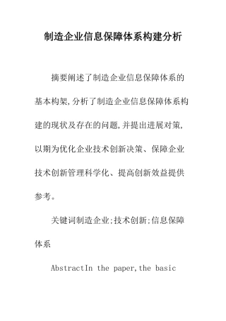 制造企业信息保障体系构建分析