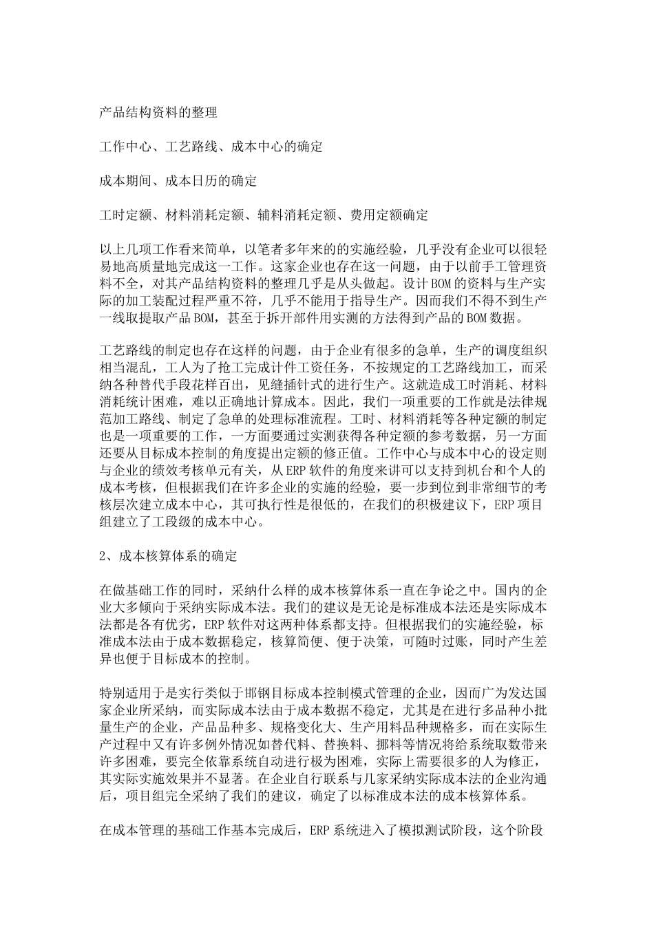 制造企业实施浙江ERP企业系统项目如何做好成本管理？_第2页