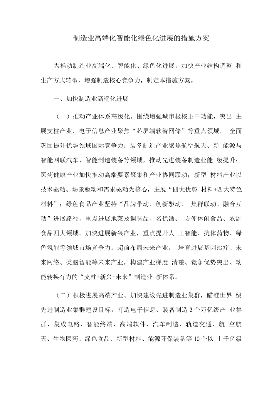 制造业高端化智能化绿色化发展的措施方案_第1页