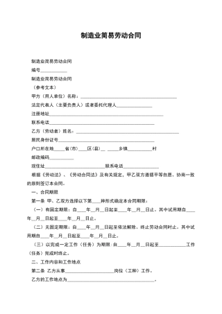 制造业简易劳动合同