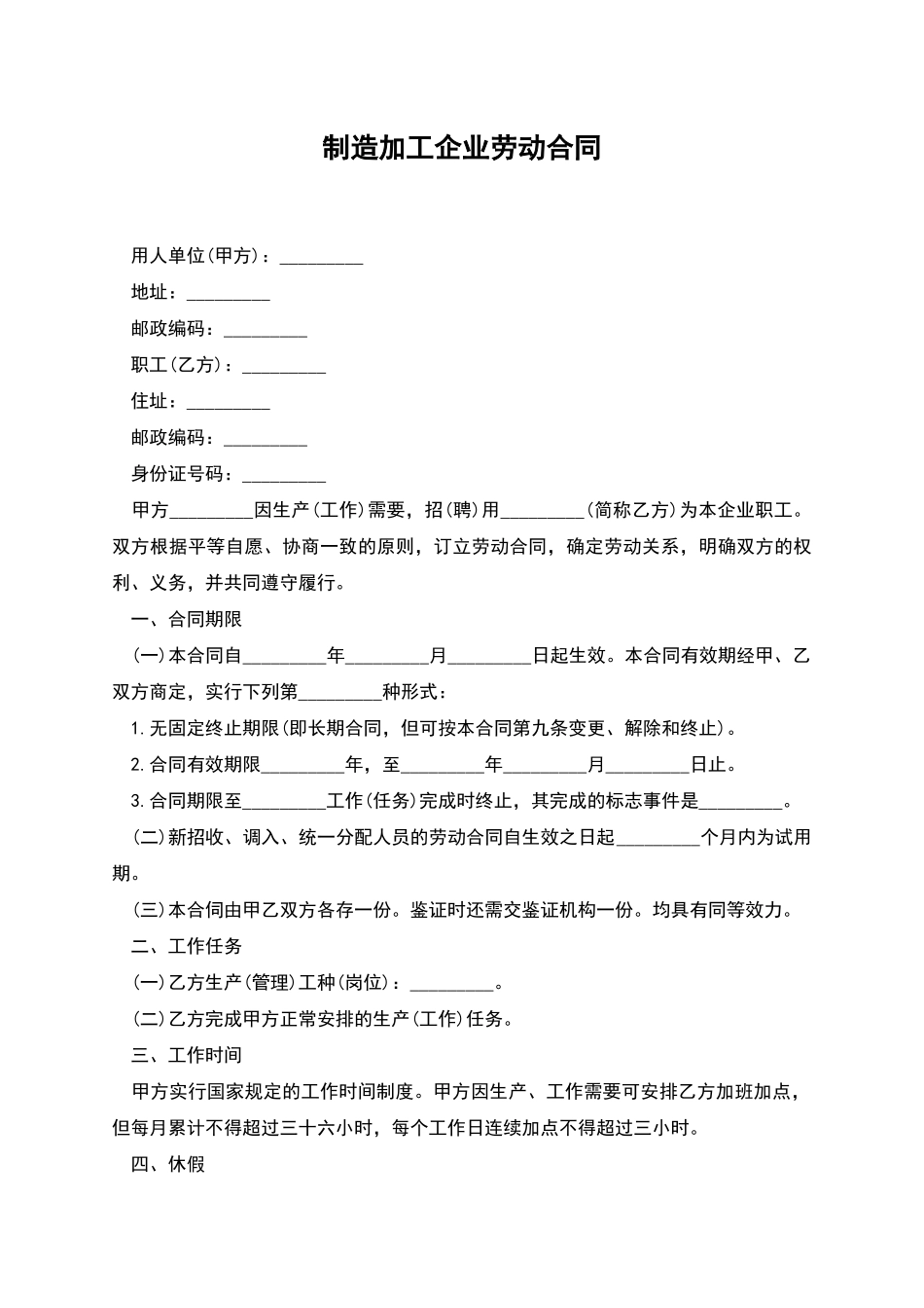 制造加工企业劳动合同_第1页