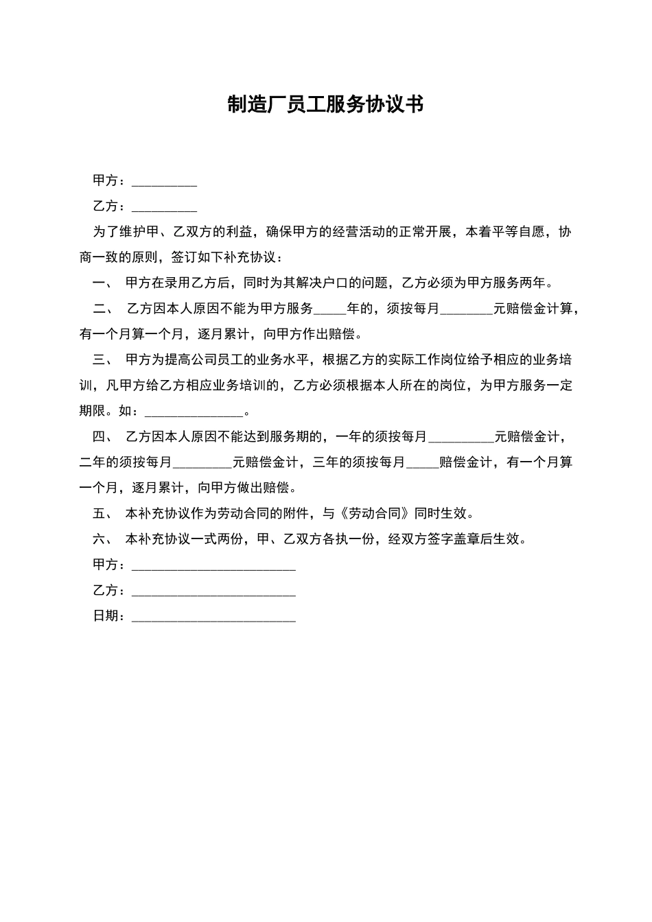 制造厂员工服务协议书_第1页