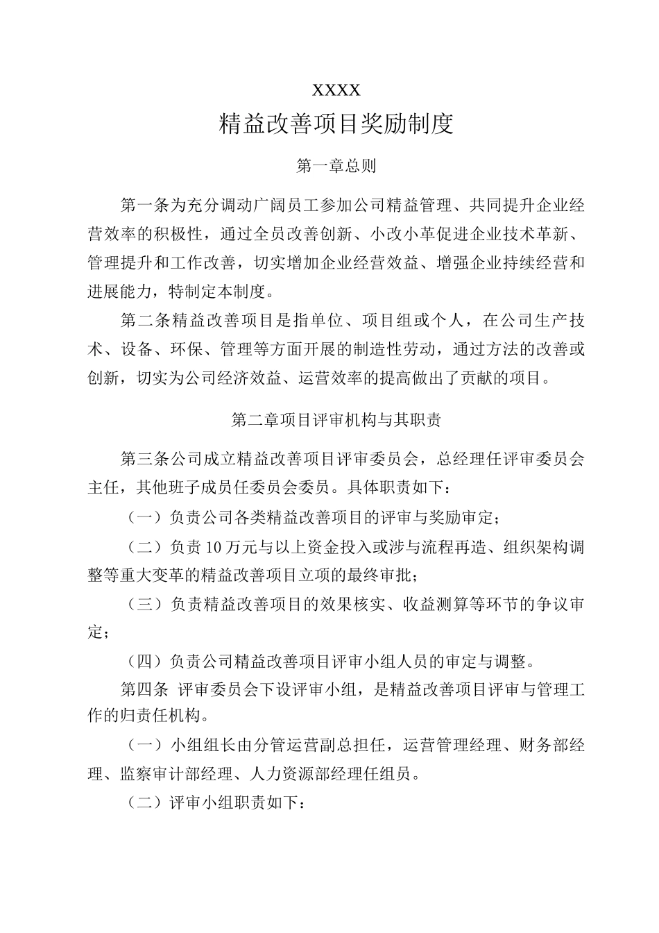 制造企业精益改善项目奖励制度全_第1页