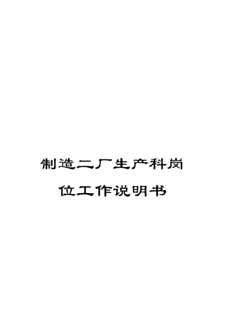 制造二厂生产科岗位工作说明书