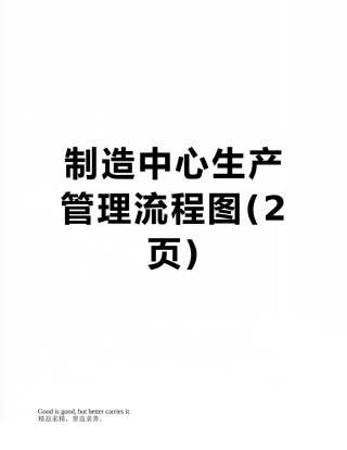 制造中心生产管理流程图