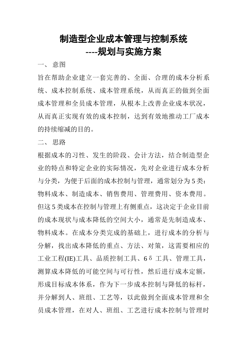 制造型企业成本控制系统规划与实施方案_第1页