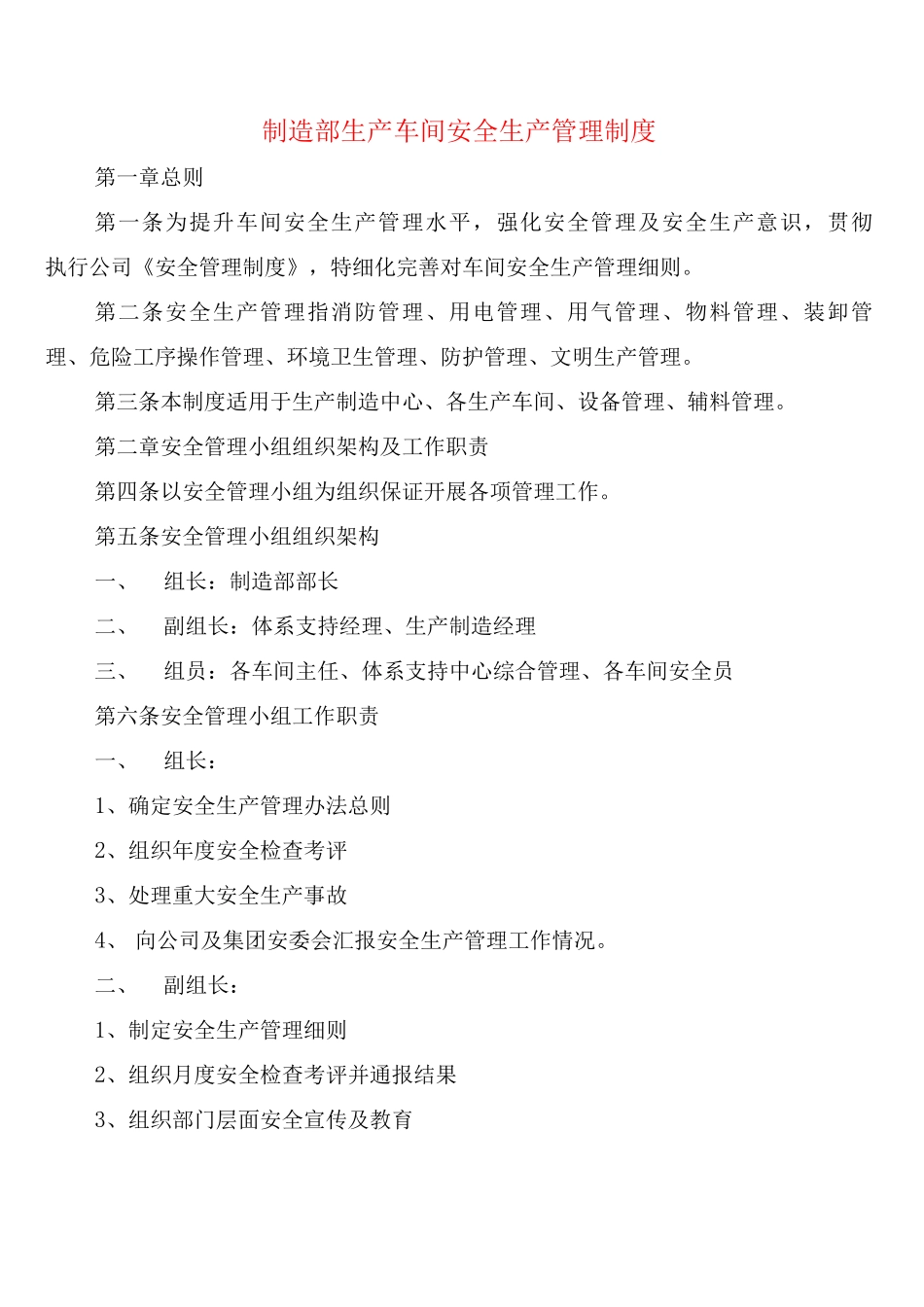 制造部生产车间安全生产管理制度_第1页