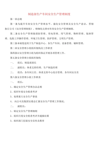 制造部生产车间安全生产管理制度