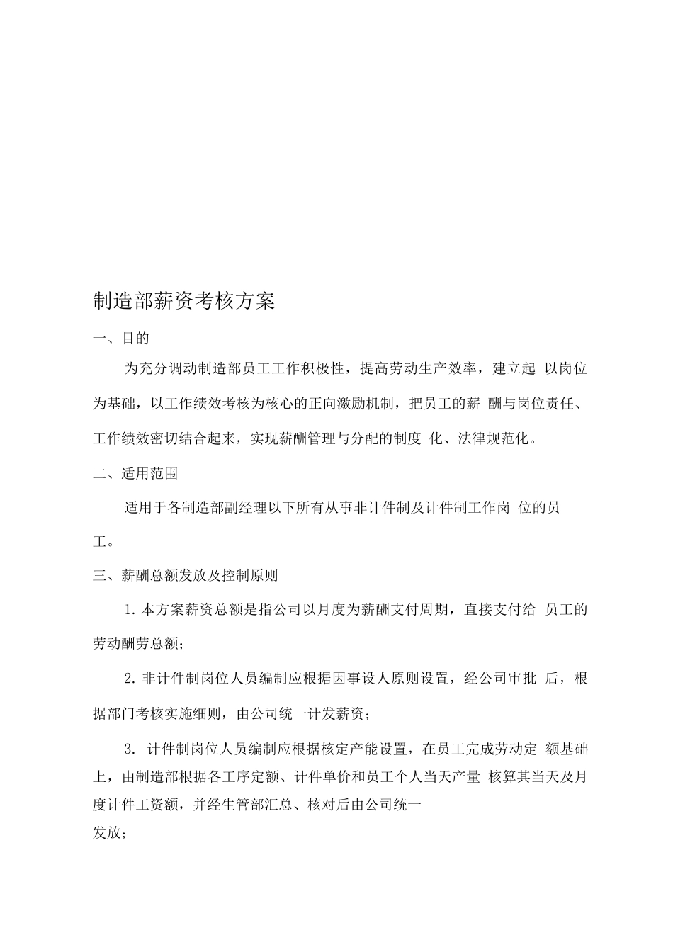 制造部薪资考核方案_第1页