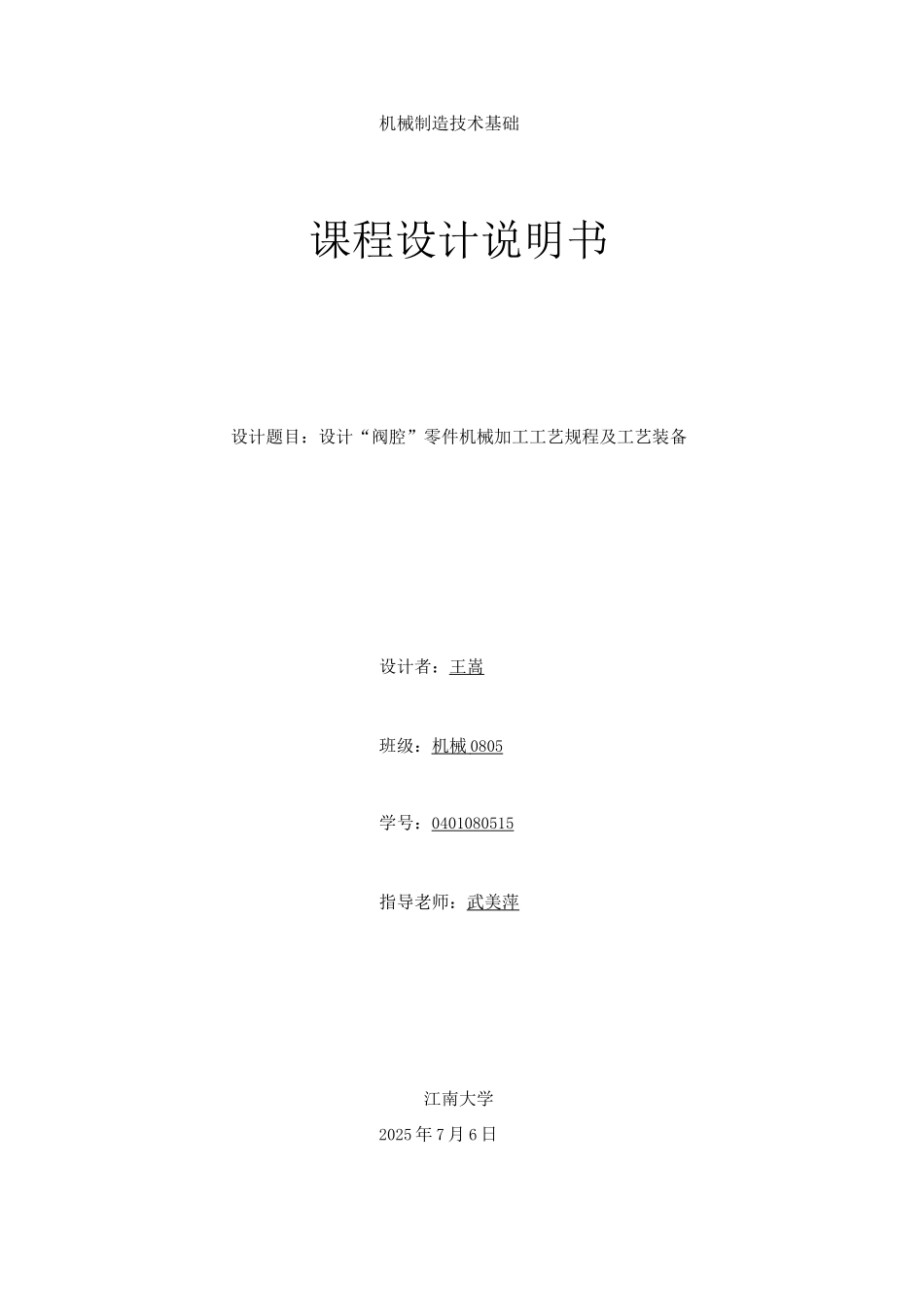 制造课程设计-设计“阀腔”零件机械加工工艺规程及工艺装备_第1页