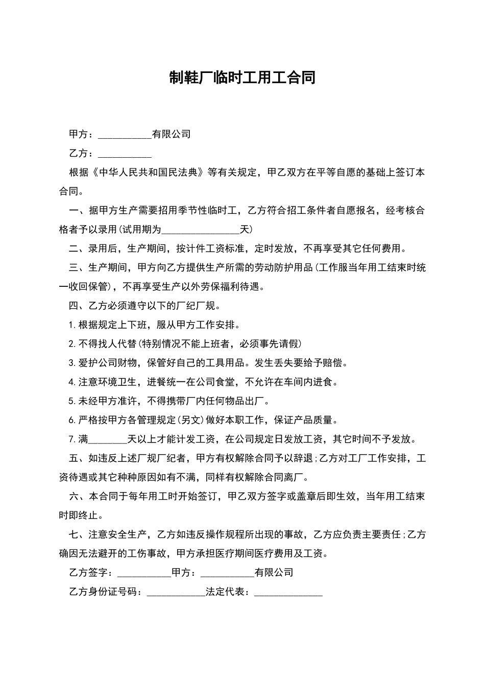 制鞋厂临时工用工合同_第1页