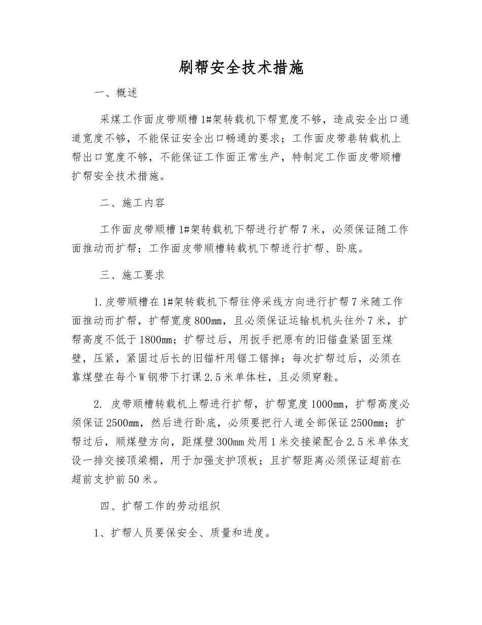 刷帮安全技术措施_第1页