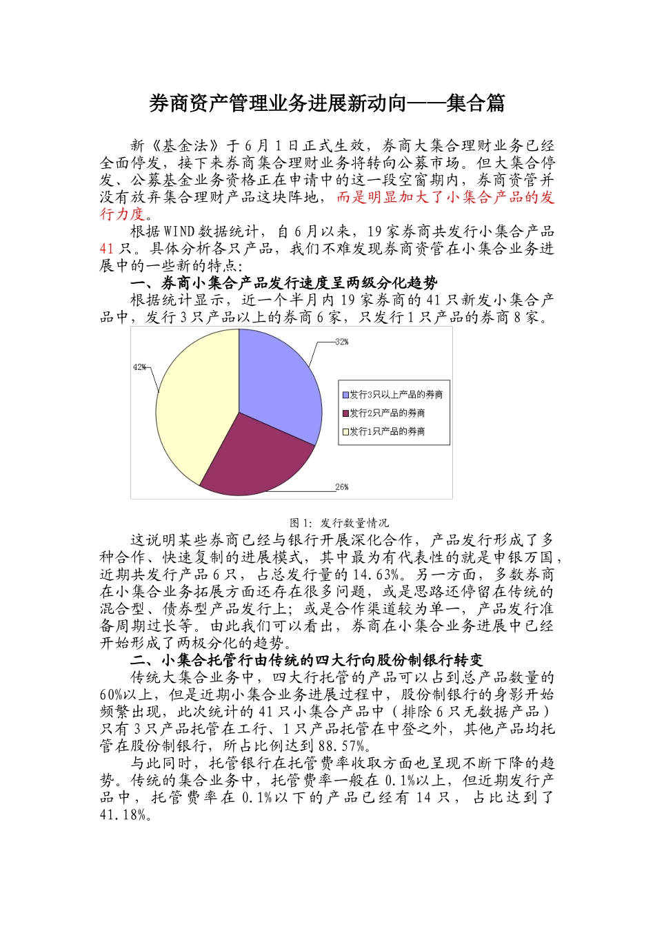 券商资产管理业务发展新动向——集合篇_第1页