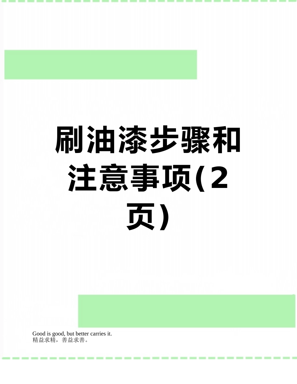 刷油漆步骤和注意事项_第1页