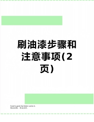 刷油漆步骤和注意事项