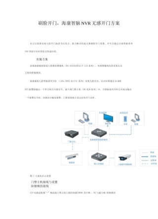 刷脸开门-海康智脑NVR无感开门方案