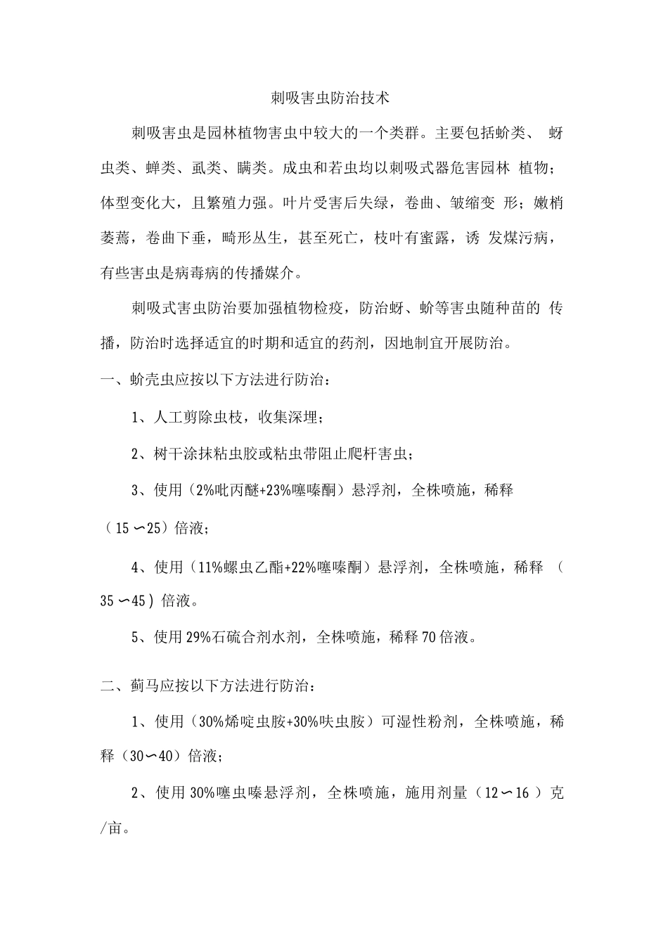 刺吸害虫防治技术_第1页