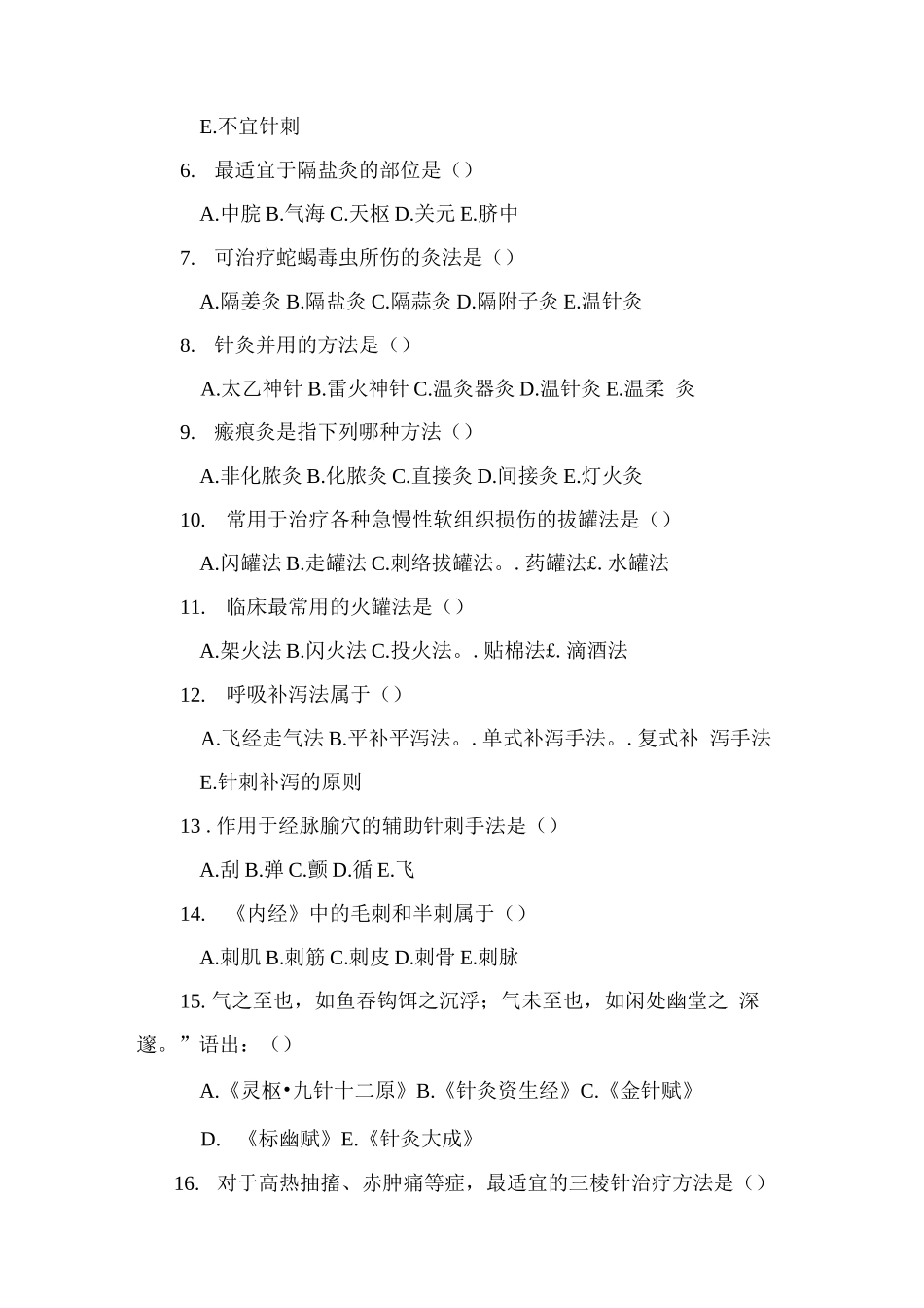 刺法灸法学试题和答案_第2页