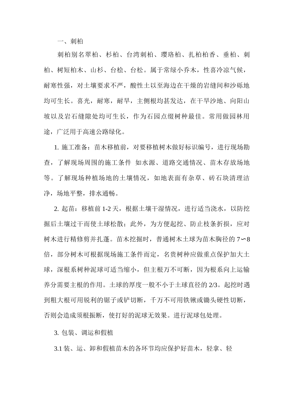 刺柏苗木供应方案_第1页
