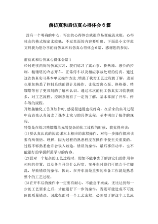 前仿真和后仿真心得体会6篇