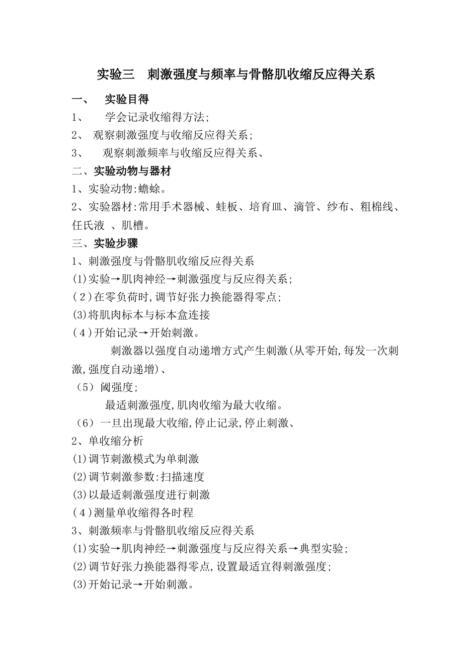 刺激强度和频率与骨骼肌收缩反应的关系_第1页