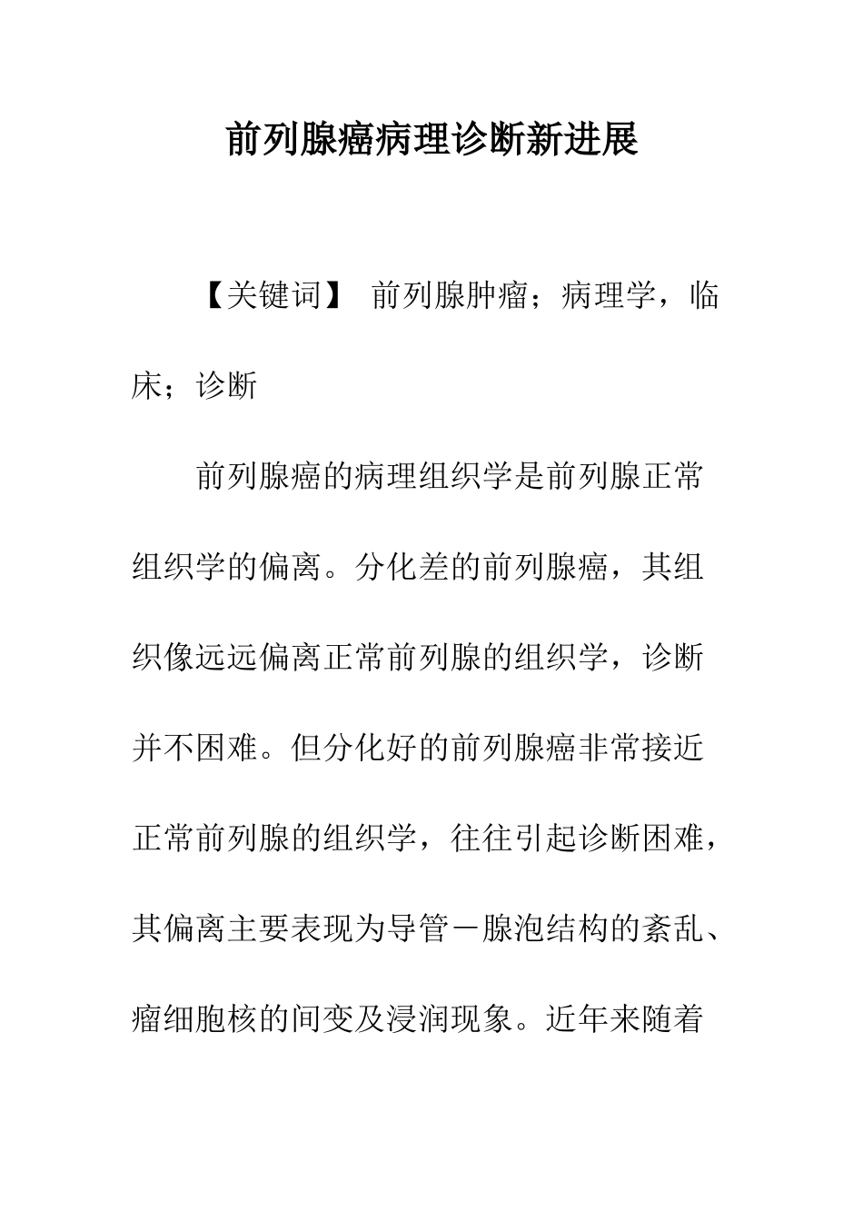 前列腺癌病理诊断新进展_第1页