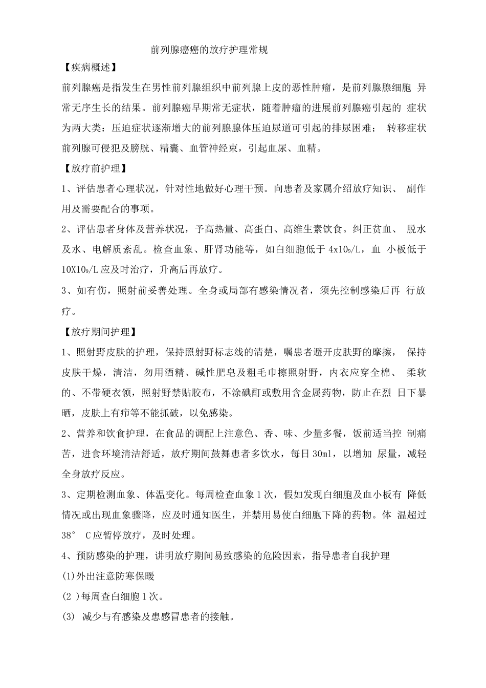 前列腺癌癌的放疗护理常规_第1页