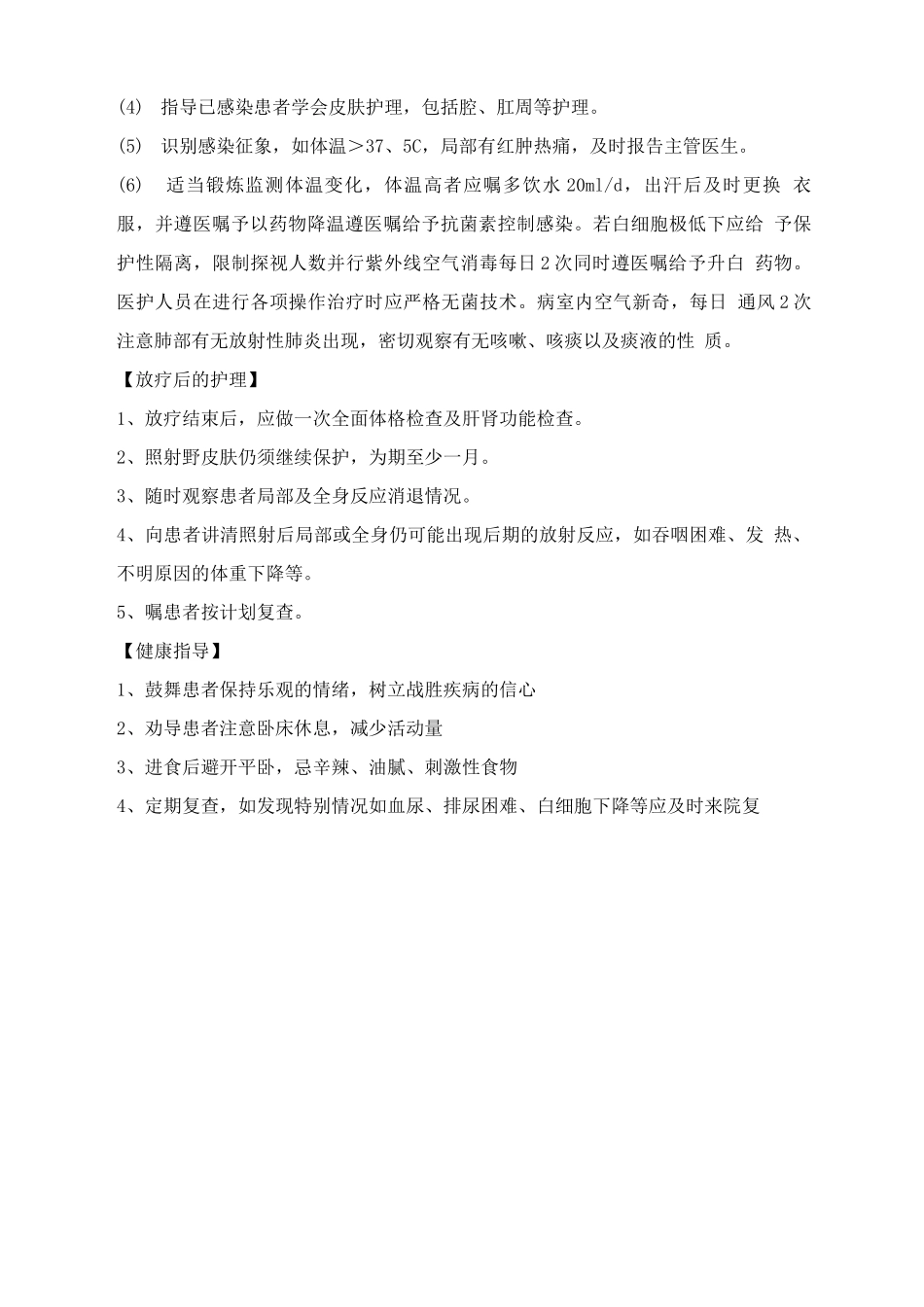 前列腺癌癌的放疗护理常规_第2页