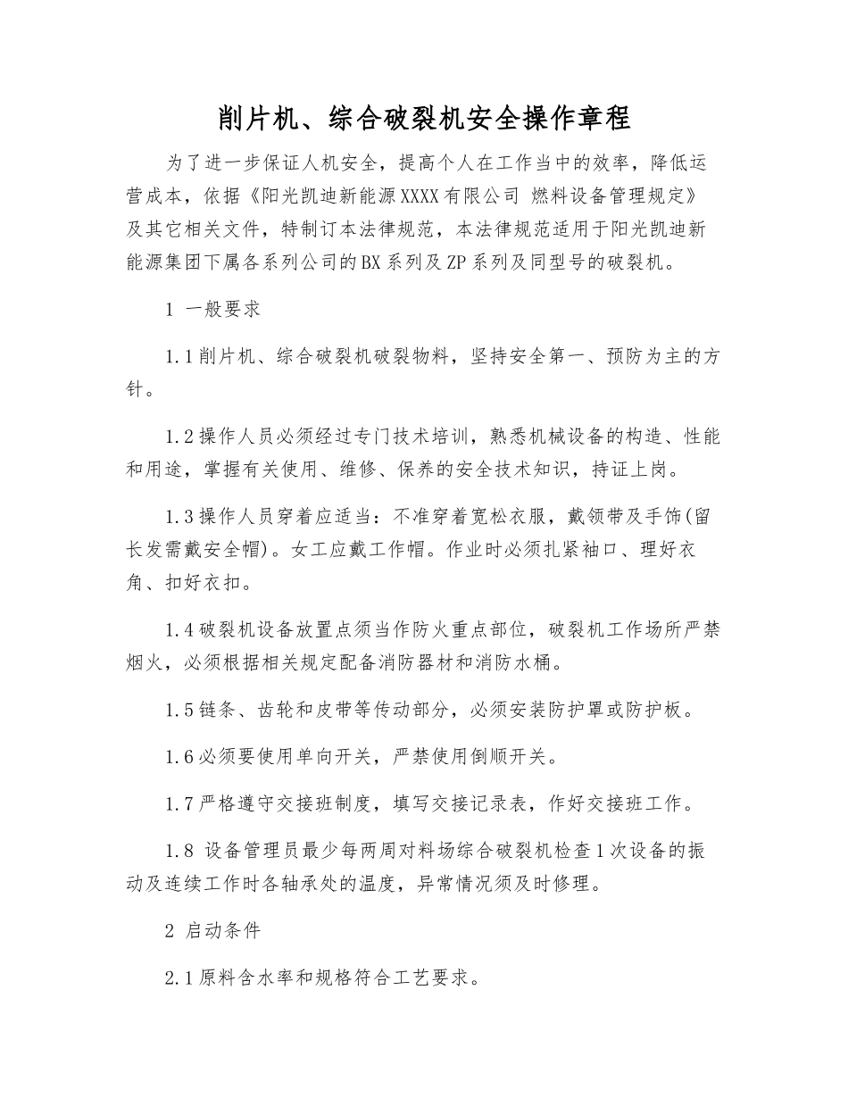 削片机、综合破碎机安全操作规程_第1页