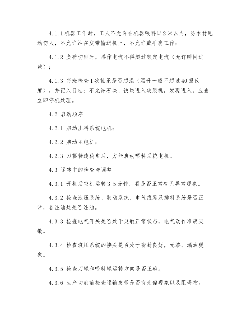 削片机、综合破碎机安全操作规程_第3页